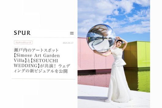 【MEDIA】モードマガジン「SPUR」で瀬戸内ウェディングが紹介されました